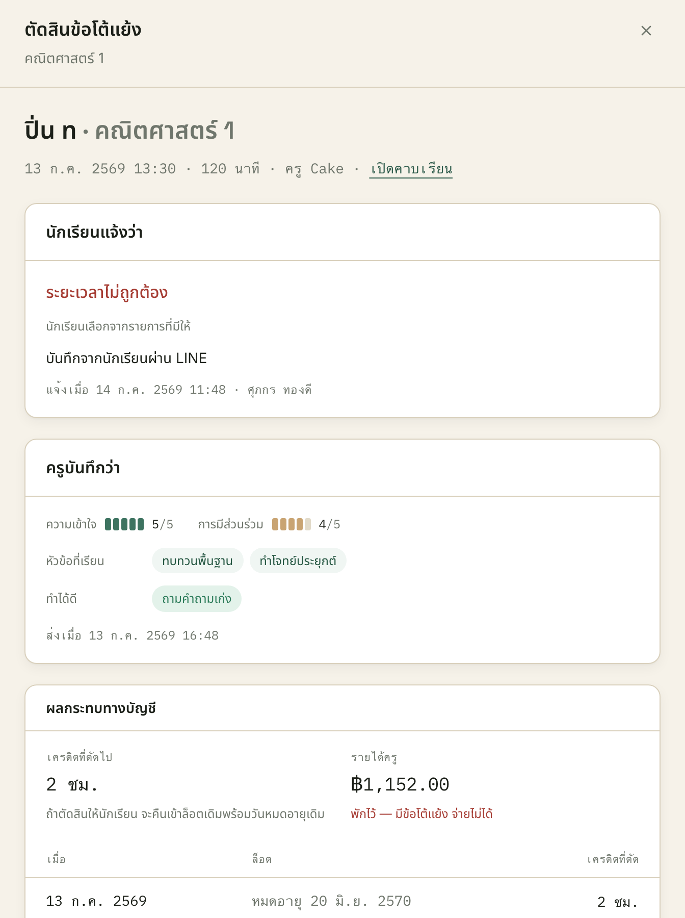 ยอด ฿1,152.00 ใต้หัวข้อ "ผลกระทบทางบัญชี" คือยอดเดียวกับที่ค้างอยู่ในช่อง "รอตัดสิน" ของครู Cake — เปิดสองหน้าเทียบกันได้เลย